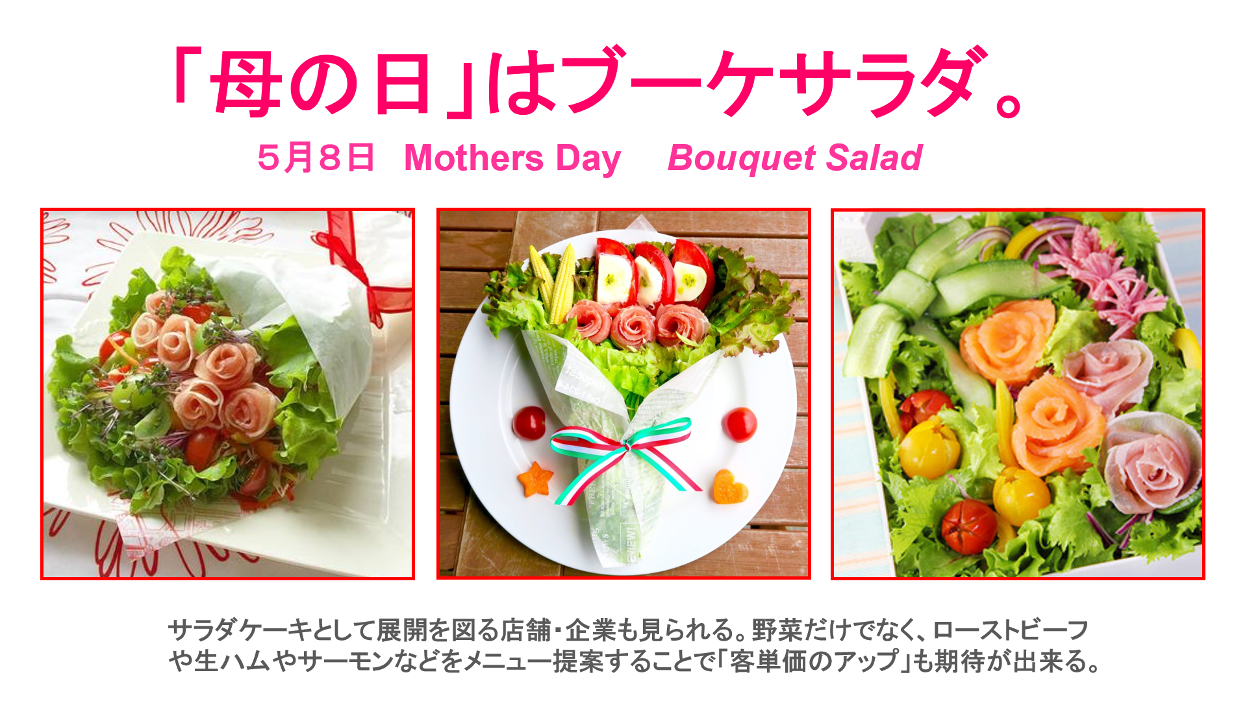 「母の日」はブーケサラダ