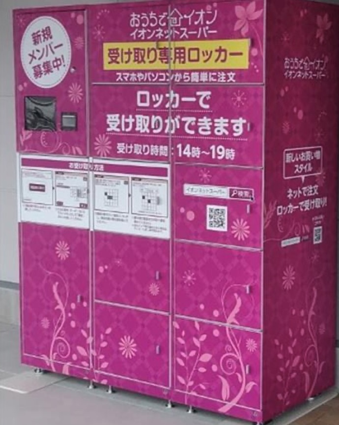 イオン九州がJR香椎駅とJR戸畑駅に設置したネットスーパーの「受け取り専用ロッカー」