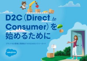 D2C（Direct to Consumer）を始めるために
