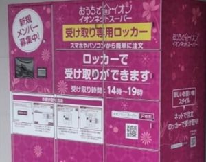 イオン九州がJR香椎駅とJR戸畑駅に設置したネットスーパーの「受け取り専用ロッカー」