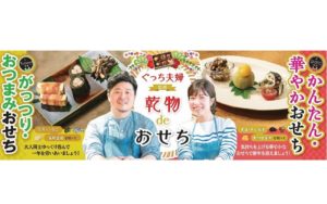 日本アクセスの「ぐっち夫婦監修 乾物 de おせち」のレシピを公開