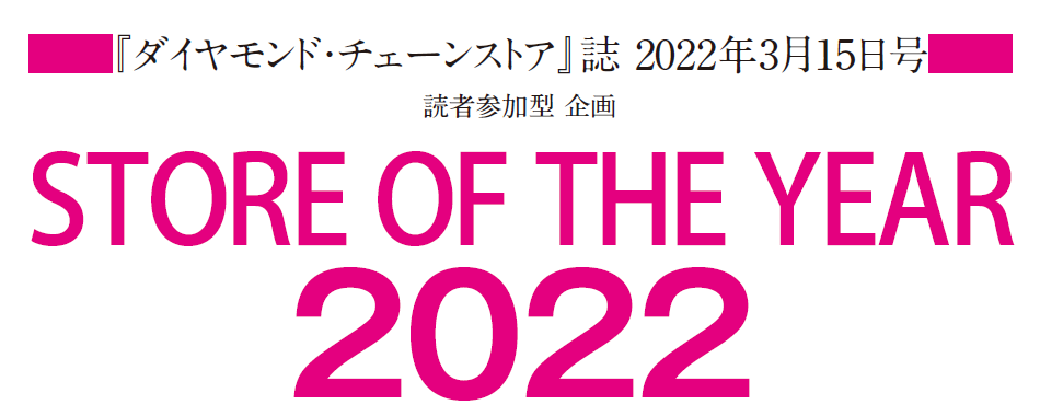 『ダイヤモンド・チェーンストア』誌 2022年3月15日号読者参加型 企画「STORE OF THE YEAR 2022」ご投票のお願い