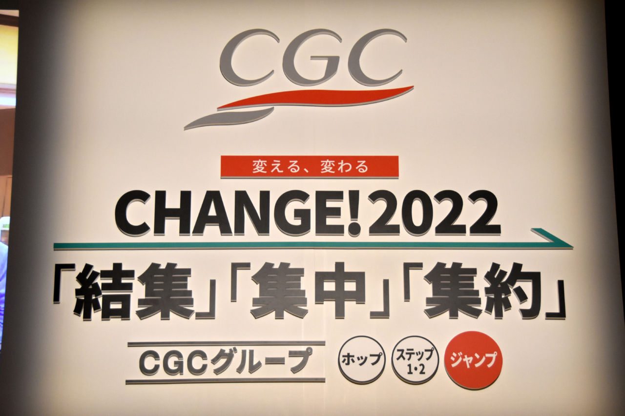 CGCグループは22年度の活動計画として「変える、変わる CHANGE! 2022 『結集』『集中』『集約』」を発表した