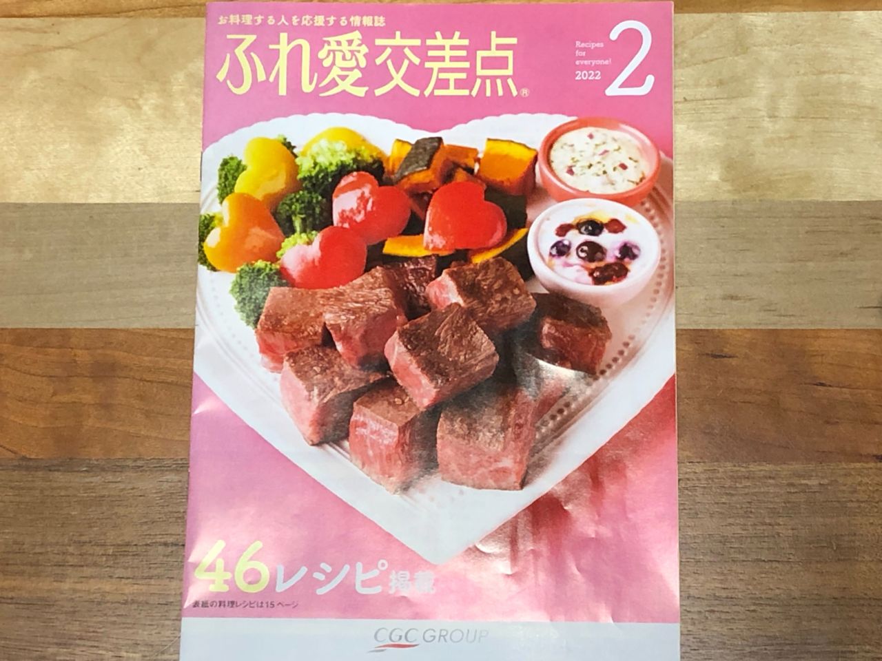 CGC加盟店で配布している「ふれ愛交差点」