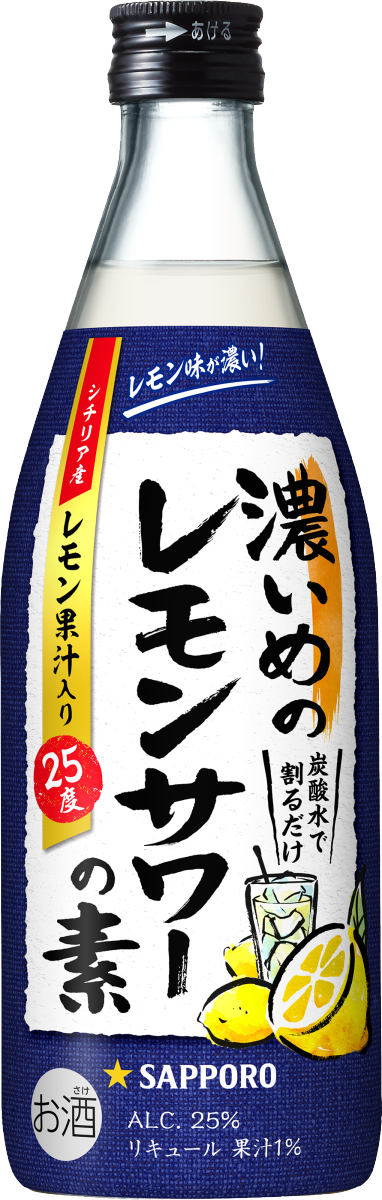 市場 サッポロ 25° 濃いめのレモンサワーの素