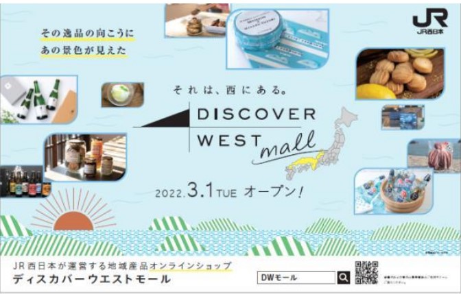 JR西日本の地域産品のECサイト「DISCOVER WEST mall」