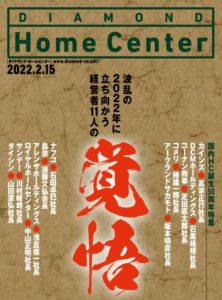 ダイヤモンド ・ホームセンター2022年2月15日号「波乱の2022に立ち向かう　経営者11人の覚悟」画像