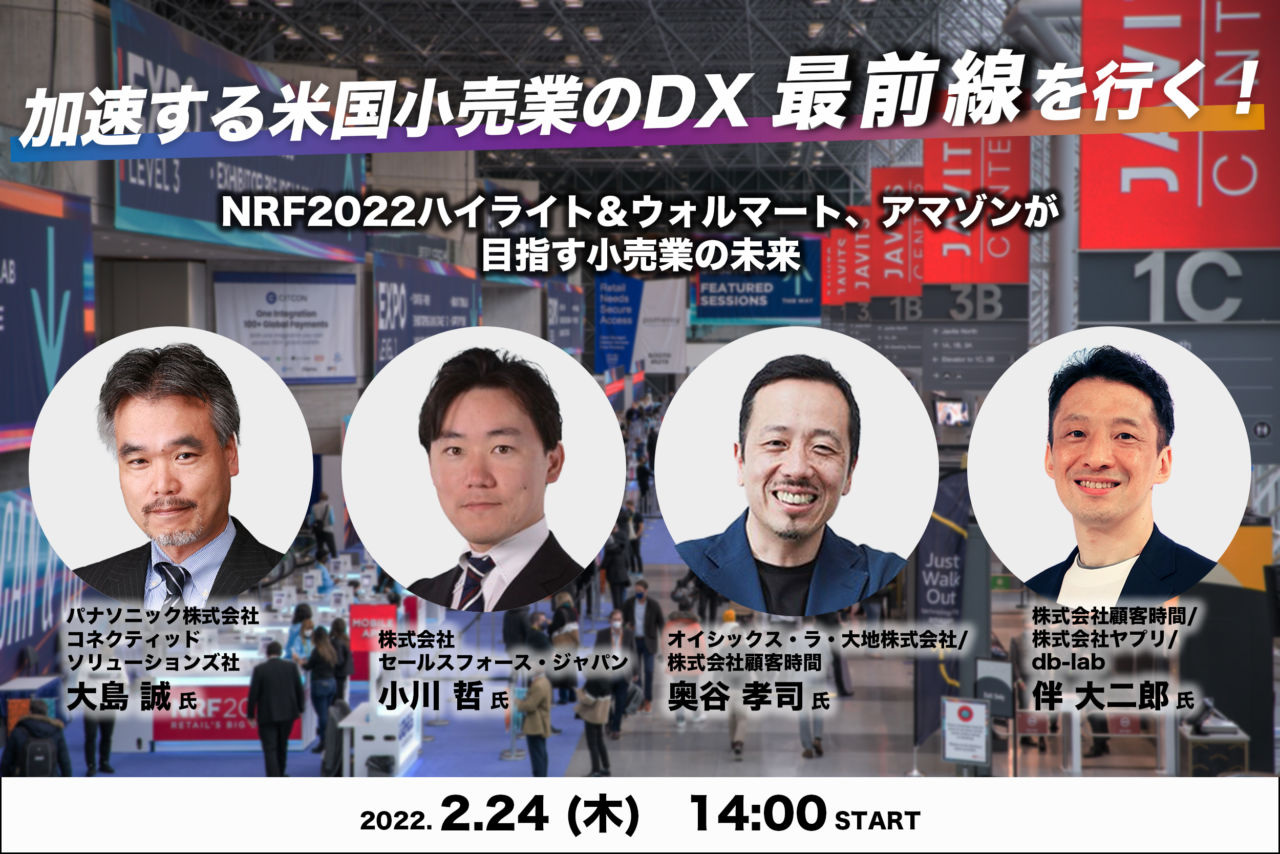 加速する米国小売業のDX 最前線を行く!