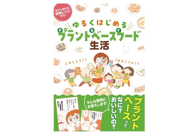 日本アクセスの植物性食品への疑問をわかりやすく解説した冊子