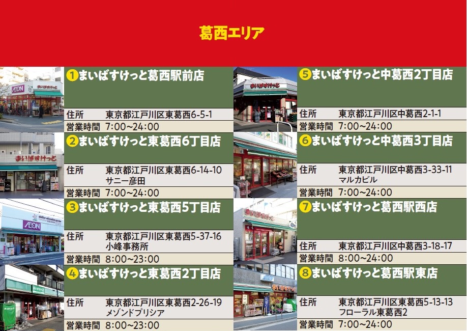 まいばすけっと葛西エリア