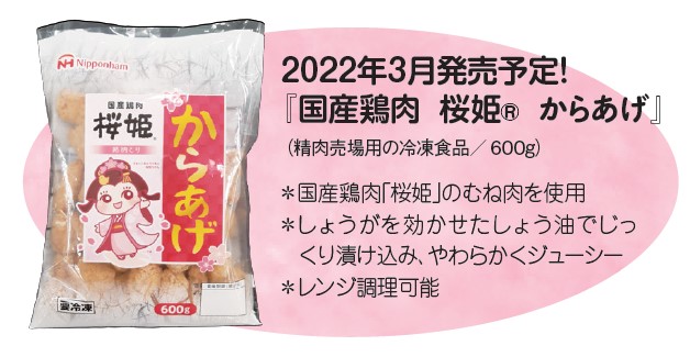 2022年3月発売予定！『国産鶏肉 桜姫. からあげ』