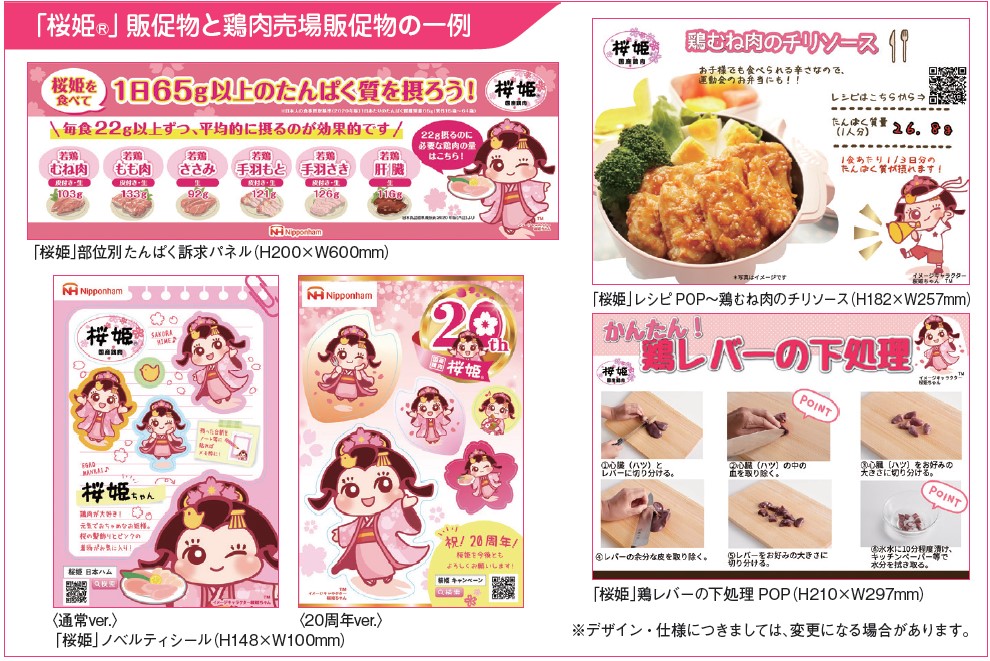 「桜姫®」販促物と鶏肉売場販促物の一例