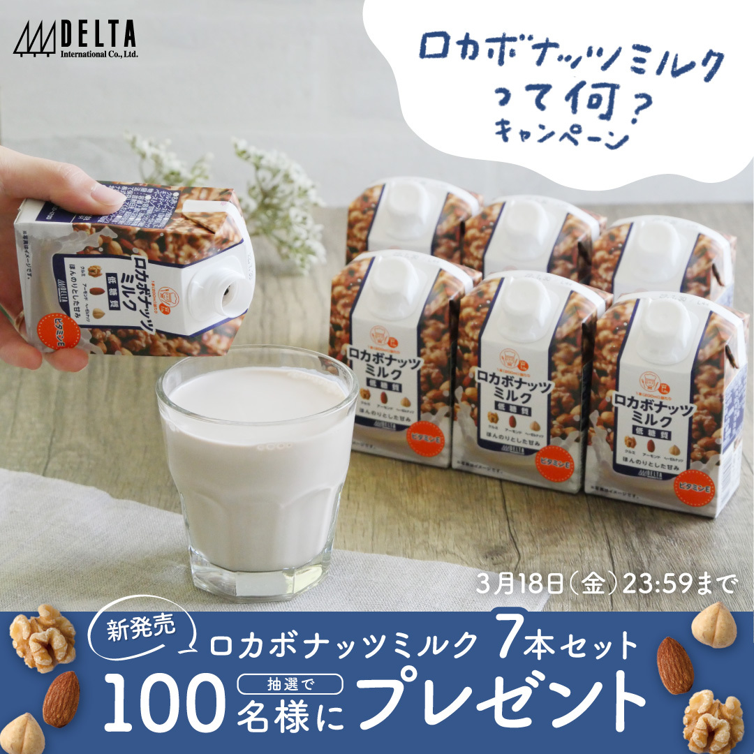 ロカボナッツを飲む。低糖質なプラントベース飲料「ロカボナッツミルク」3月15日新発売。抽選100名様プレゼントキャンペーンも開催。 |  小売・流通業界で働く人の情報サイト_ダイヤモンド・チェーンストアオンライン