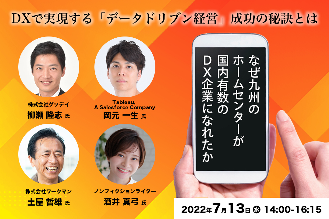 出版記念セミナー 日本DX大賞2022大賞受賞 グッデイが語る！DXで実現する「データドリブン経営」成功の秘訣とは