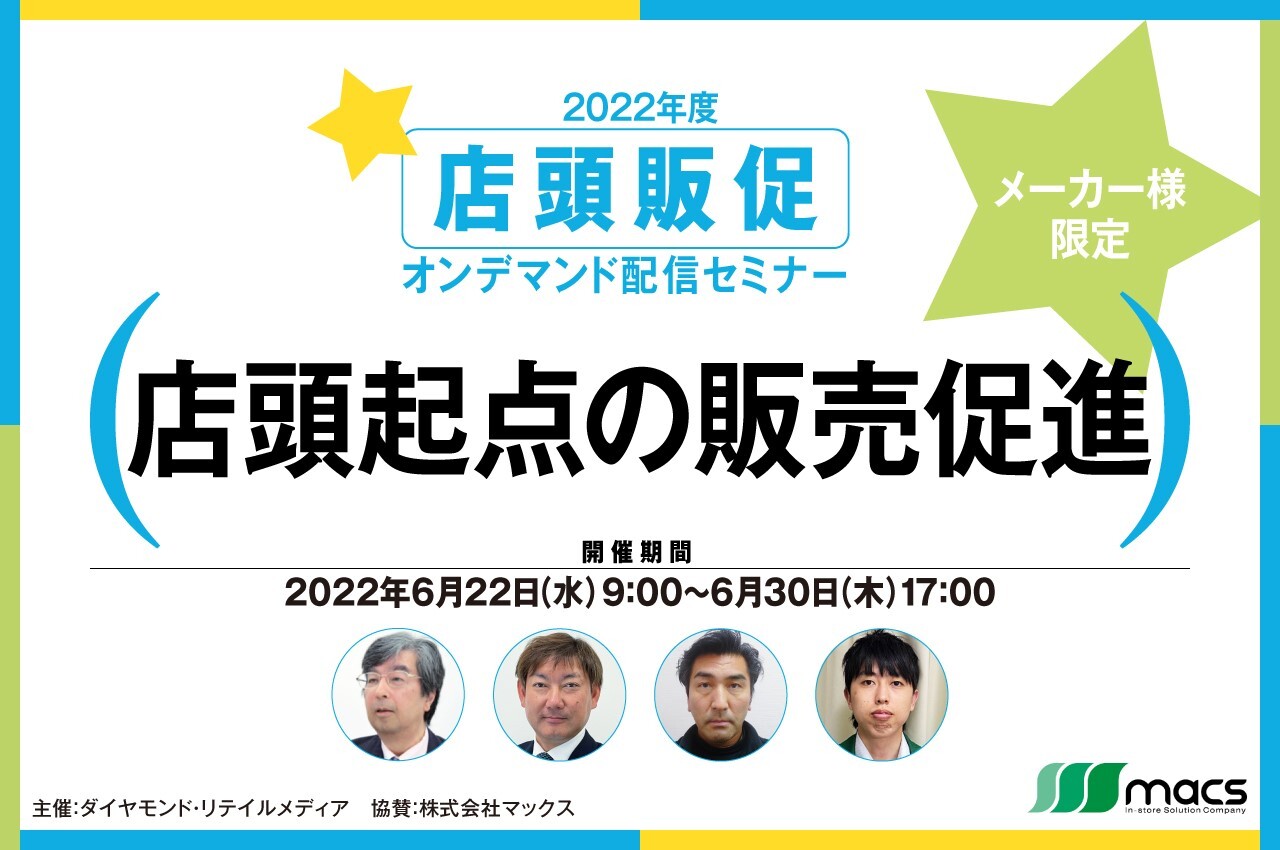 2022年度 メーカー様限定 店頭販促セミナー「店頭起点の販売促進」