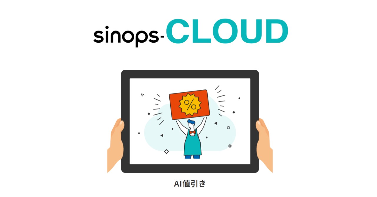 シノプスが提供するサービス「sinops-CLOUD AI 値引き」