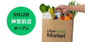 ダークストア「Uber Eats Market」3号店「神宮前店」のオープン広告