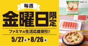ファミマは、日配商品や冷凍食品のPBを8月26日までの毎週金曜に20円引きする