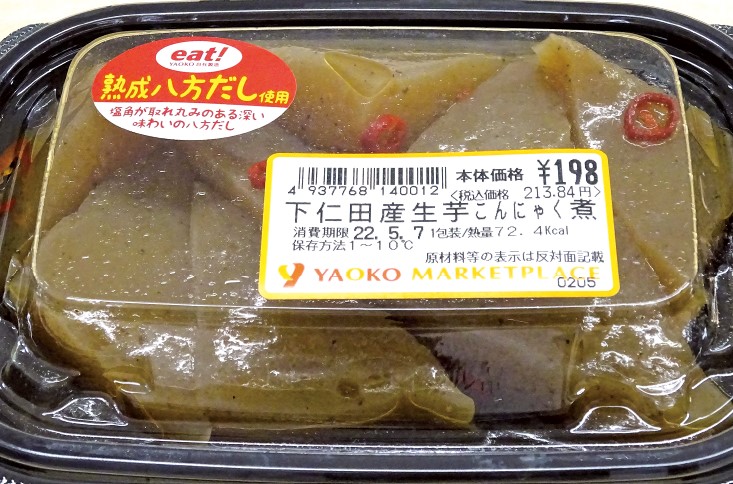 ヤオコーのデリカ・生鮮センター」で製造された「十勝産キヌアと3種豆のサラダ」と「下仁田産生芋こんにゃく煮」