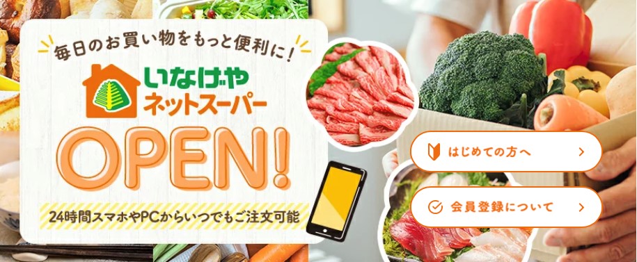 いなげやネットスーパー