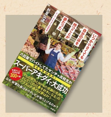 『いつか小さくても自分の店を持つことが夢だった スーパーアキダイ式経営術』