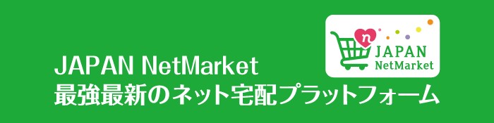 「JAPAN NetMarket」