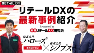 『リテールDXの最新事例紹介』　　　　　　　　　　　　　　　　　　Presented by実践リテールDX研究会画像