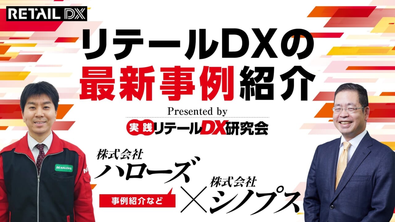 『リテールDXの最新事例紹介』Presented by実践リテールDX研究会