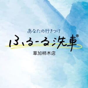株式会社京南が運営する洗い放題.com®がFC店舗で初の埼玉県出店