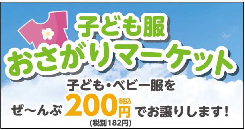 ミスターマックス、リユース活動「子ども服おさがりマーケット」を開催 | 流通・小売業界で働く人の情報サイト_ダイヤモンド・チェーンストアオンライン