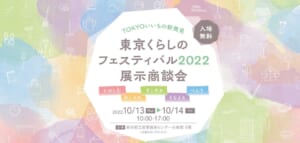 「東京くらしのフェスティバル2022」