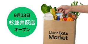 「Uber Eeats Market」の東証杉並井萩店の告知