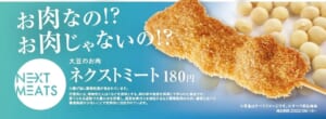 串カツ田中の大豆を使った代替肉商品「大豆のお肉　ネクストミート」