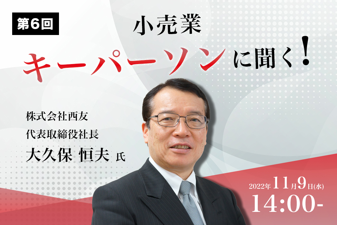第6回『小売業　キーパーソンに聞く！ 』
