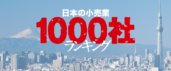 日本の小売業1000社ランキング