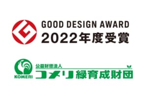 「グッドデザイン賞2022年度受賞」のロゴと「公益財団コメリ緑育成財団」のロゴ