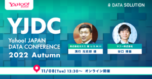 【11/8開催】カスミ、ドン・キホーテ、花王が講演！Yahoo! JAPAN DATA CONFERENCE画像