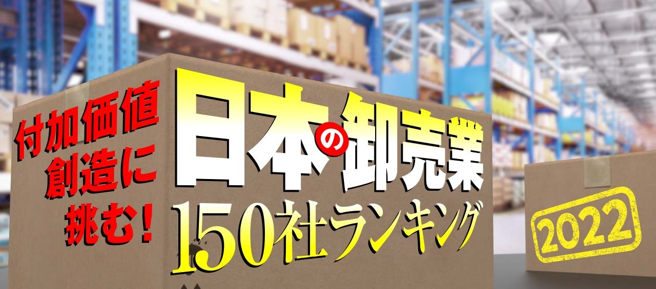 日本の卸売業150社ランキング