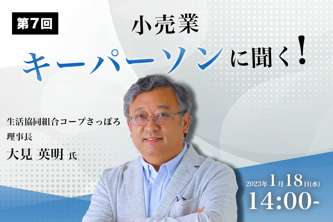 第7回 『小売業 キーパーソンに聞く! 』