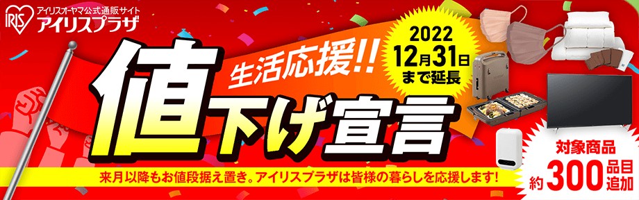 アイリスオーヤマの12月31日までの値下げ宣言の広告