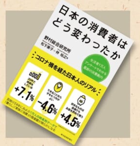 『日本の消費者はどう変わったか　生活者1万人アンケートでわかる最新の消費動向』