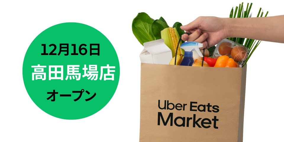 ウーバーイーツマーケット高田馬場店オープン告知