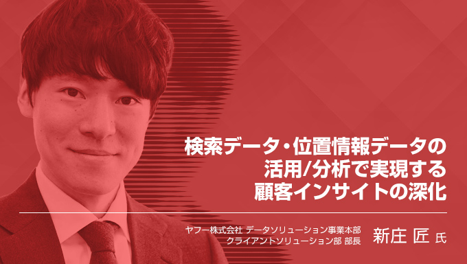 検索データ・位置情報データの活用/分析で実現する顧客インサイトの深化