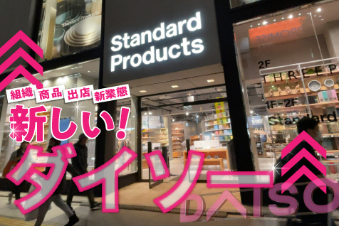 新しい！ダイソー、「1 兆円１万店」に向け進化する組織、売場、商品、フォーマットとは _流通・小売業界  ニュースサイト【ダイヤモンド・チェーンストアオンライン】