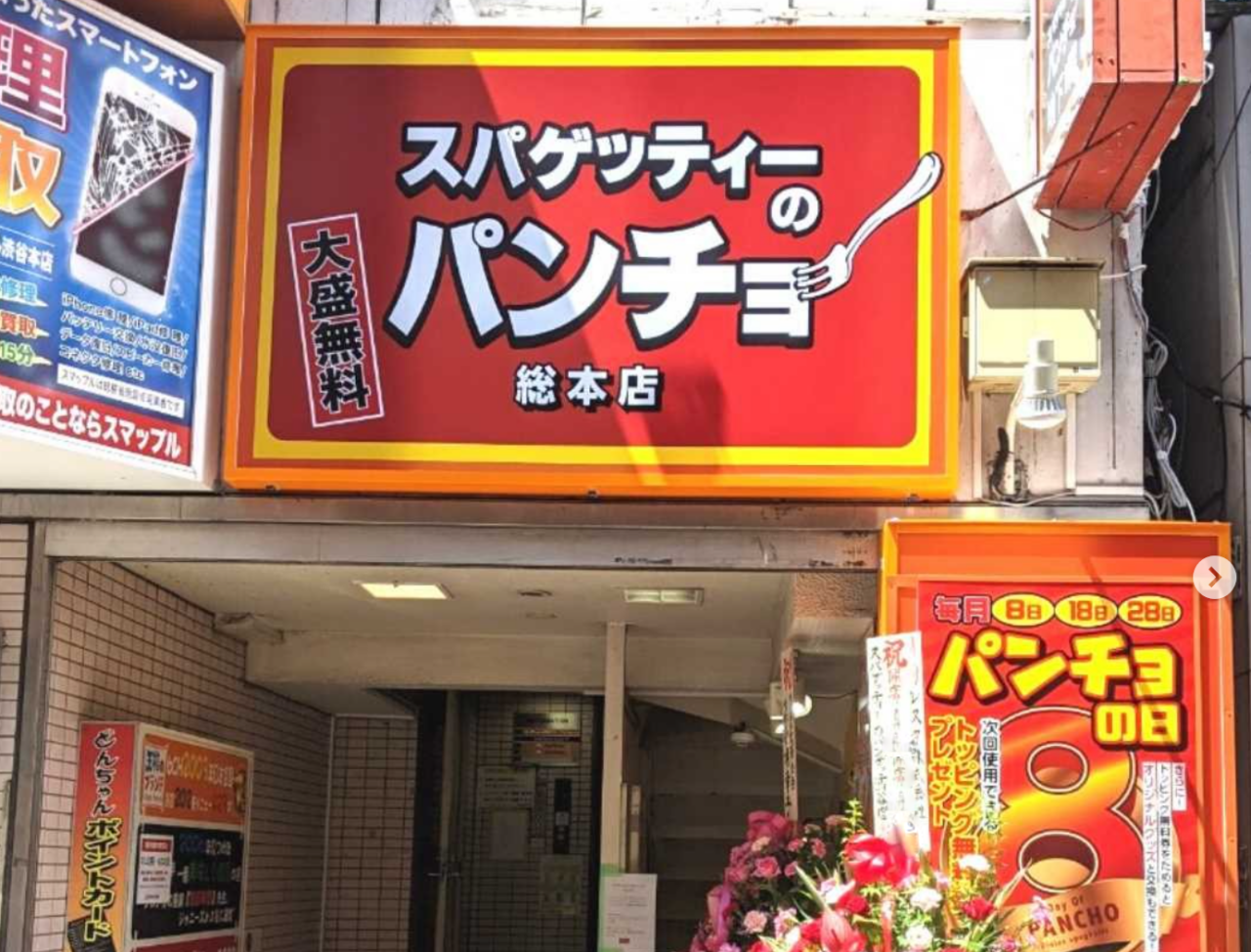 「スパゲッティーのパンチョ」の総本店である渋谷店