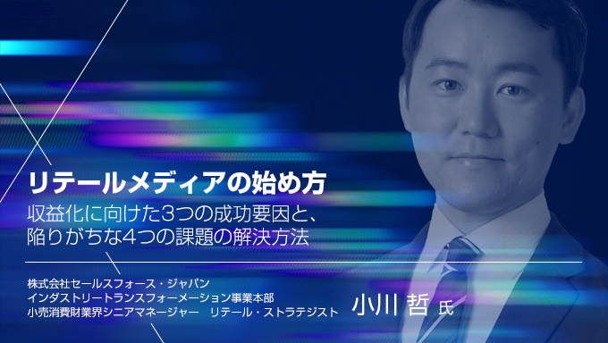 リテールメディアの始め方