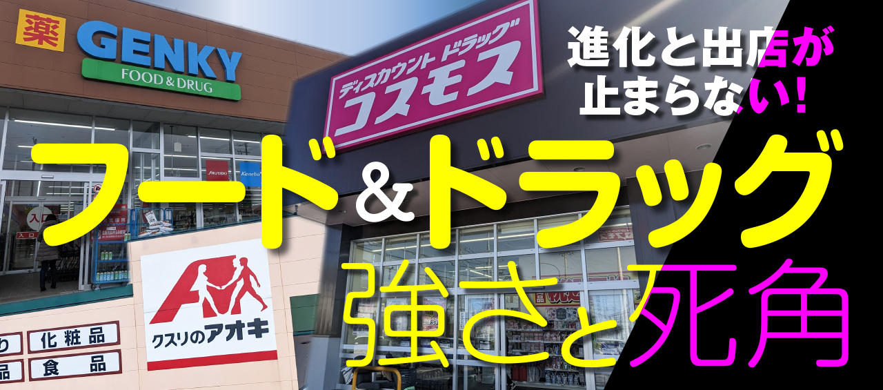 ゲンキー藤永賢一社長が語る、「他のフード＆ドラッグ」にない強みと１万店戦略 _流通・小売業界 ニュースサイト【ダイヤモンド・チェーンストアオンライン】