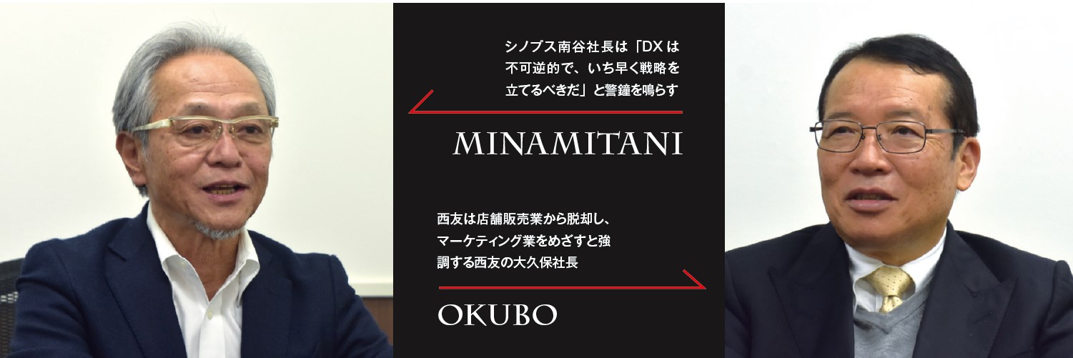 西友 代表取締役社長大久保 恒夫氏×シノプス　代表取締役社長南谷 洋志氏