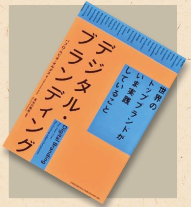 オススメの一冊『デジタル・ブランディング世界のトップブランドがいま