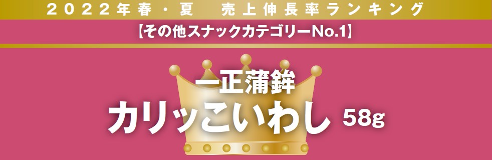 2022年春・夏　売上伸長率ランキング【その他スナックカテゴリーNo.1】一正蒲鉾カリッこいわし